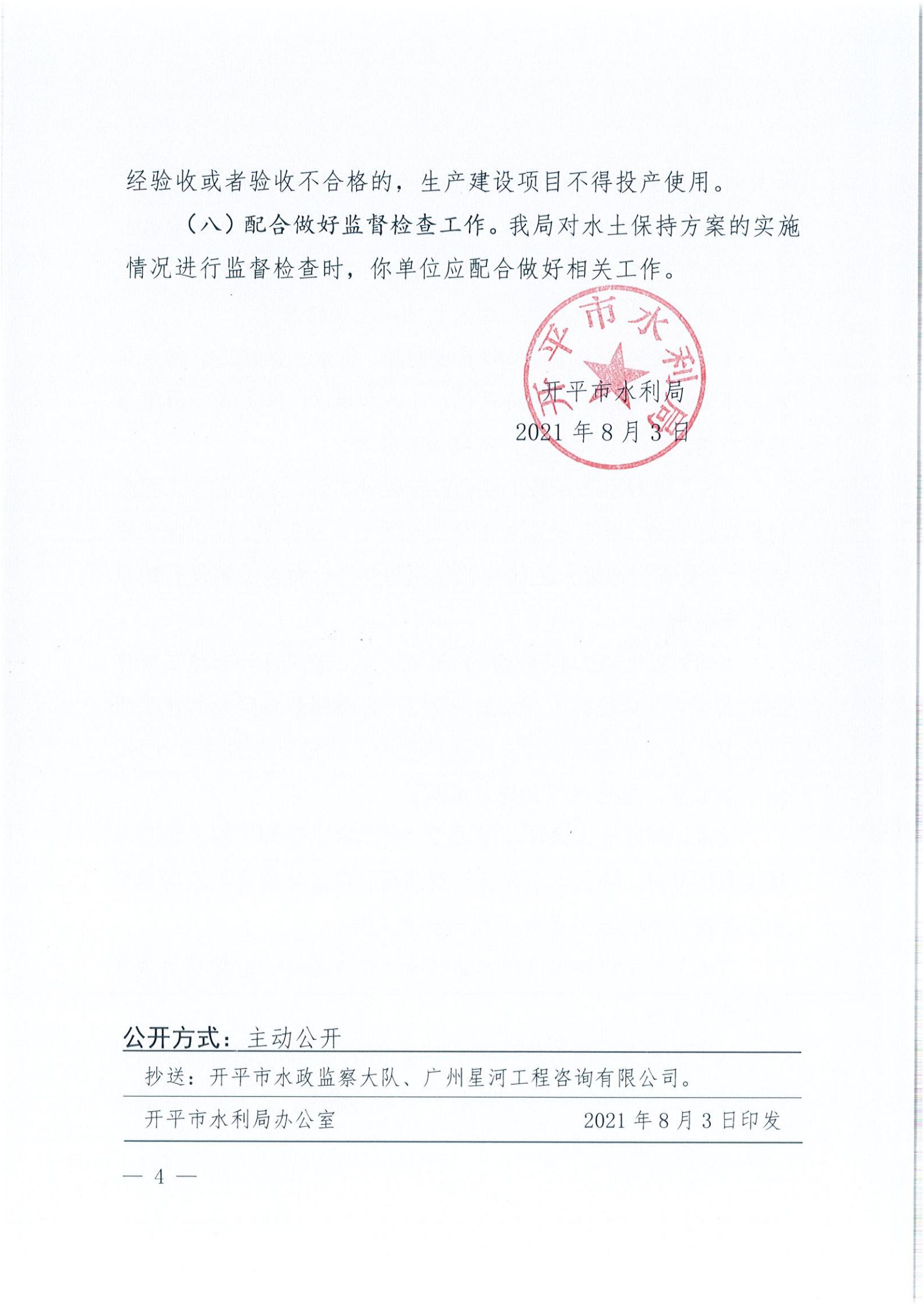 開水許準〔2021〕39號 關于開平市風采實驗學校建設項目及場地、圍墻等配套工程水土保持方案審批準予行政許可決定書_03.jpg