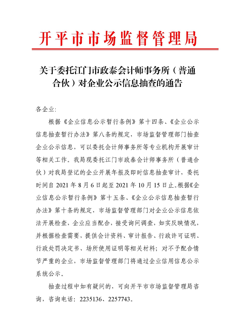 關(guān)于委托江門市政泰會(huì)計(jì)師事務(wù)所(普通合伙)對(duì)企業(yè)公示信息抽查的通告 (1).jpg