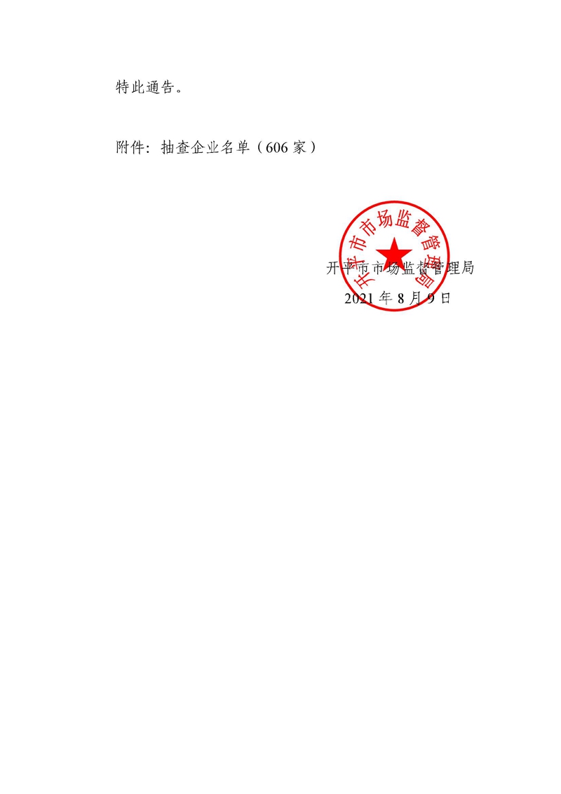 關(guān)于委托江門市政泰會(huì)計(jì)師事務(wù)所(普通合伙)對(duì)企業(yè)公示信息抽查的通告 (1)2.jpg