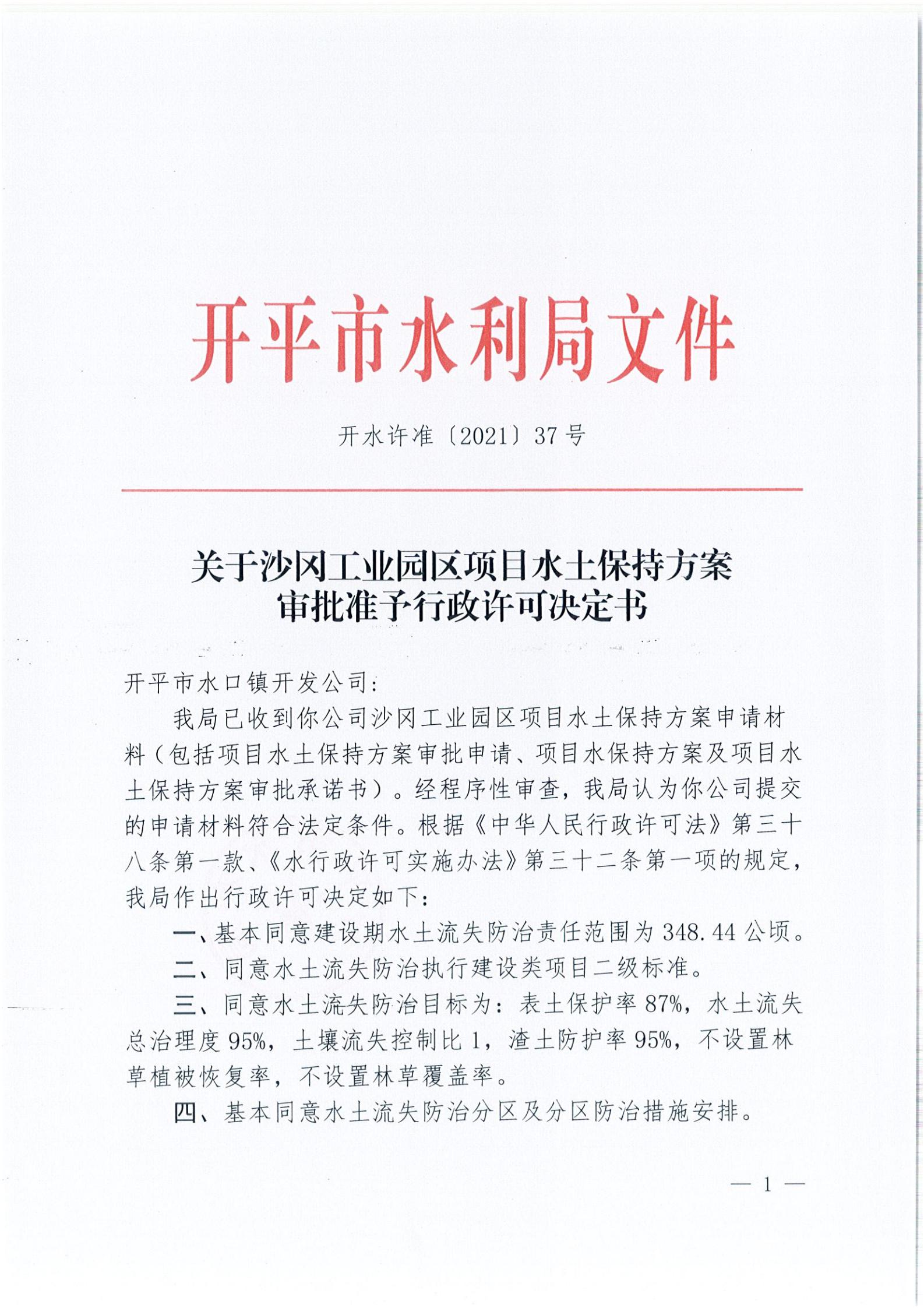 開水許準〔2021〕37號 （農(nóng)水股）關(guān)于沙岡工業(yè)園區(qū)項目水土保持方案審批準予行政許可決定書_00.jpg