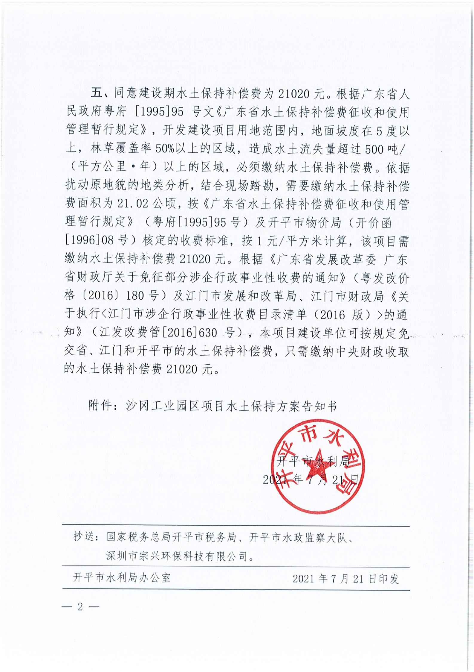 開水許準〔2021〕37號 （農(nóng)水股）關(guān)于沙岡工業(yè)園區(qū)項目水土保持方案審批準予行政許可決定書_01.jpg