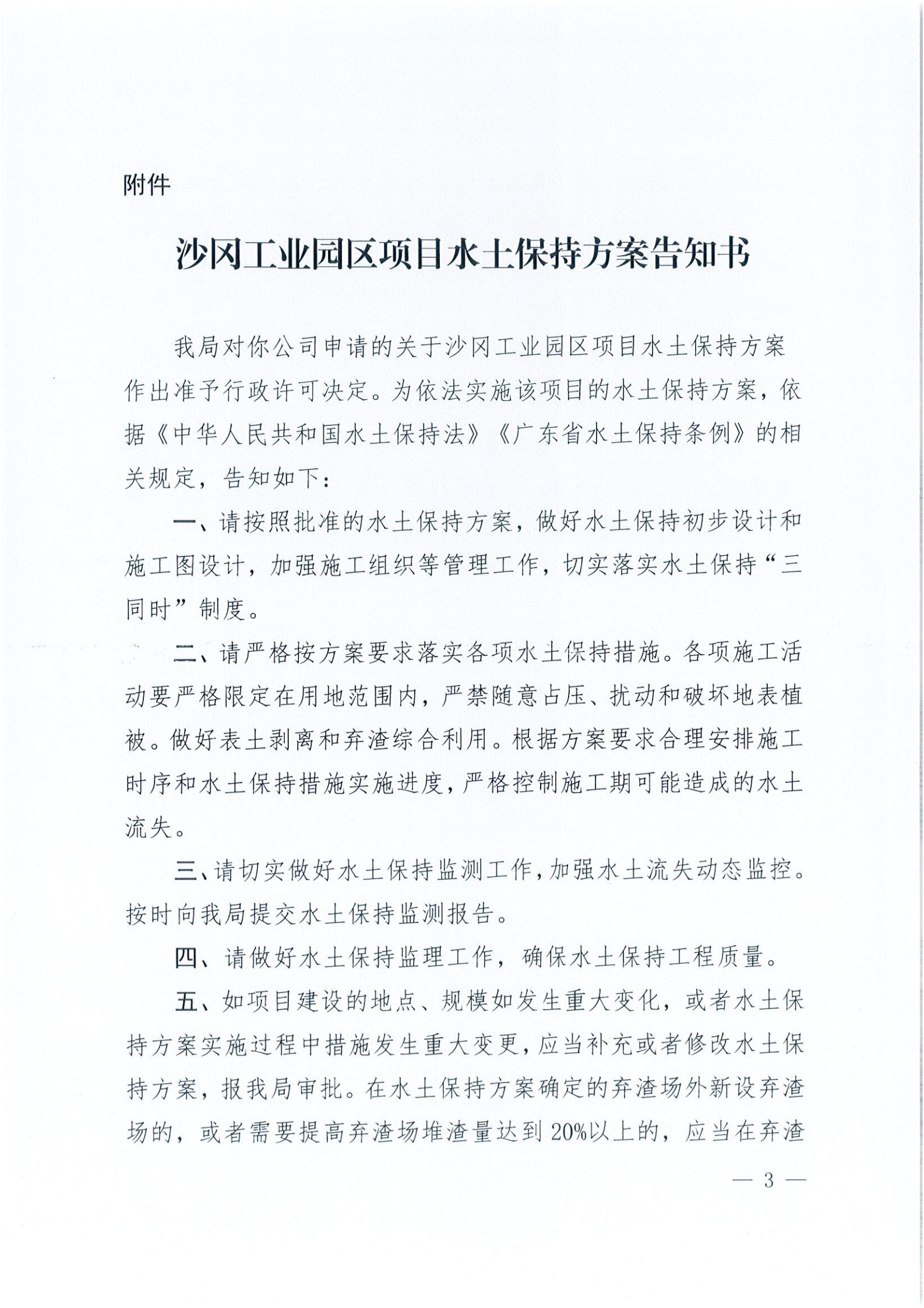 開水許準〔2021〕37號 （農(nóng)水股）關(guān)于沙岡工業(yè)園區(qū)項目水土保持方案審批準予行政許可決定書_02.jpg