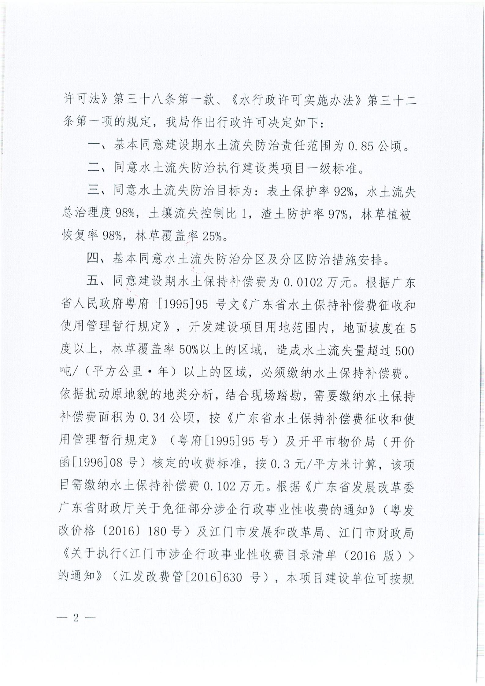 開水許準(zhǔn)〔2021〕41號(hào) （農(nóng)水股）關(guān)于晶科電力開平市蜆岡鎮(zhèn)100MW農(nóng)光、二期50MW漁光互補(bǔ)綜合利用示范項(xiàng)目110KV輸電線路送出工程水土保持方案審批準(zhǔn)予行政許可決定書_01.jpg