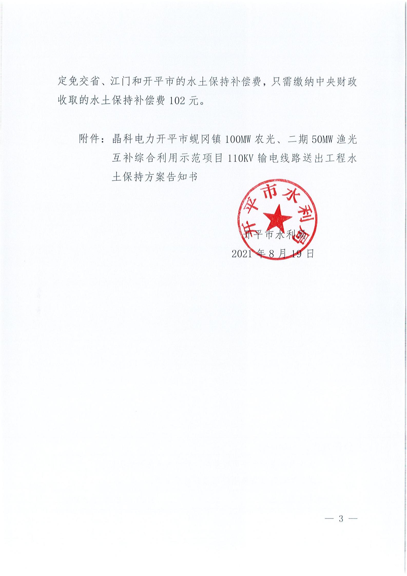 開水許準(zhǔn)〔2021〕41號(hào) （農(nóng)水股）關(guān)于晶科電力開平市蜆岡鎮(zhèn)100MW農(nóng)光、二期50MW漁光互補(bǔ)綜合利用示范項(xiàng)目110KV輸電線路送出工程水土保持方案審批準(zhǔn)予行政許可決定書_02.jpg