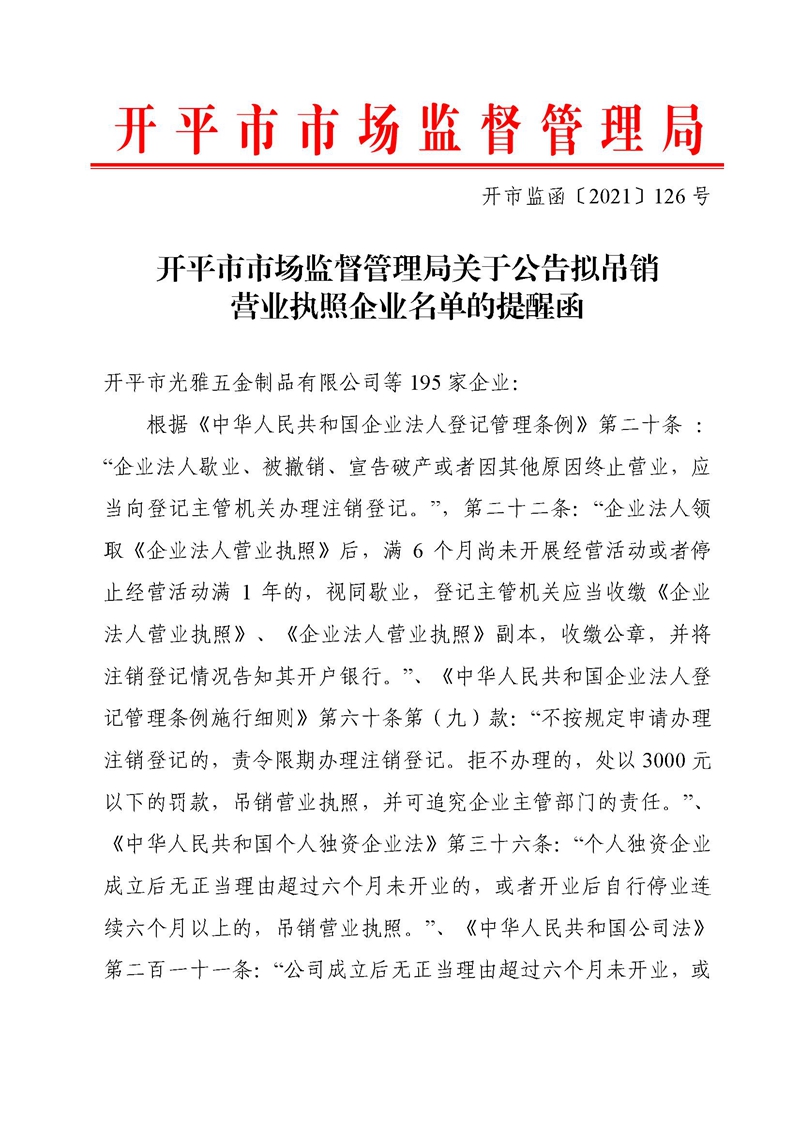 開市監(jiān)函〔2021〕126號開平市市場監(jiān)督管理局關于公告擬吊銷營業(yè)執(zhí)照企業(yè)名單的提醒函.jpg