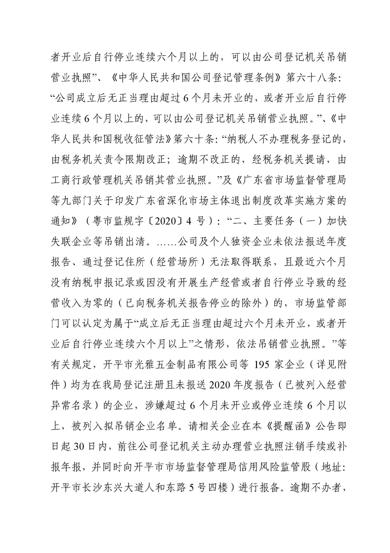 開市監(jiān)函〔2021〕126號開平市市場監(jiān)督管理局關于公告擬吊銷營業(yè)執(zhí)照企業(yè)名單的提醒函2.jpg