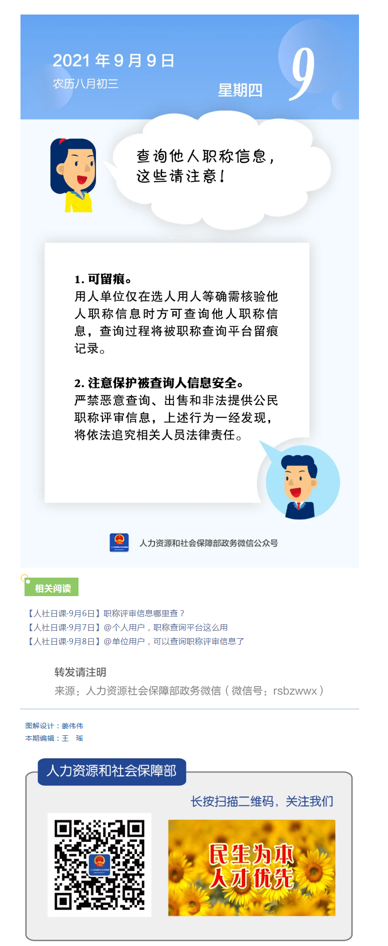 【人社日課&middot;9月9日】查詢他人職稱信息，這些請注意！.png