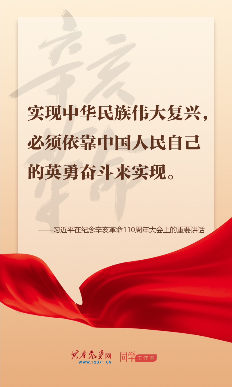 擲地有聲，震撼人心，總書記在紀念辛亥革命110周年大會上的講話金句來了！