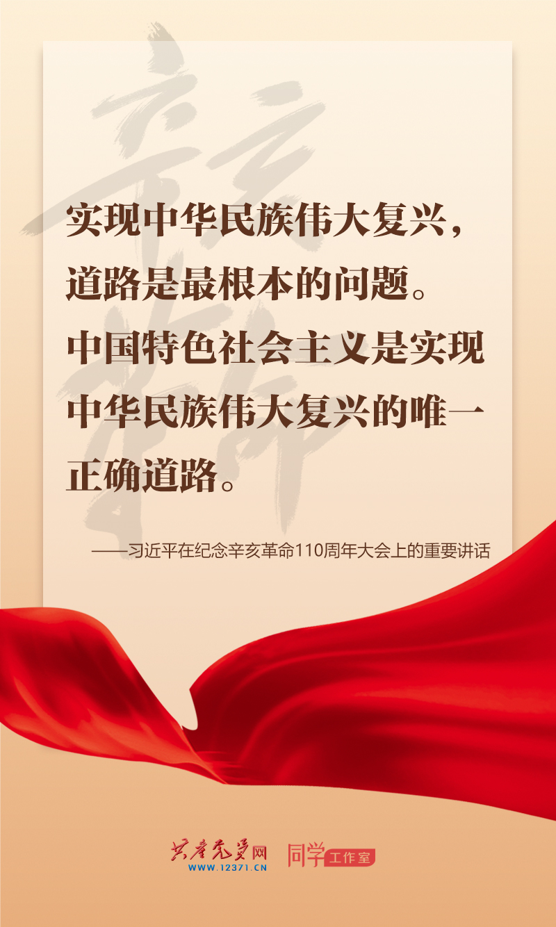 擲地有聲，震撼人心，總書記在紀念辛亥革命110周年大會上的講話金句來了！
