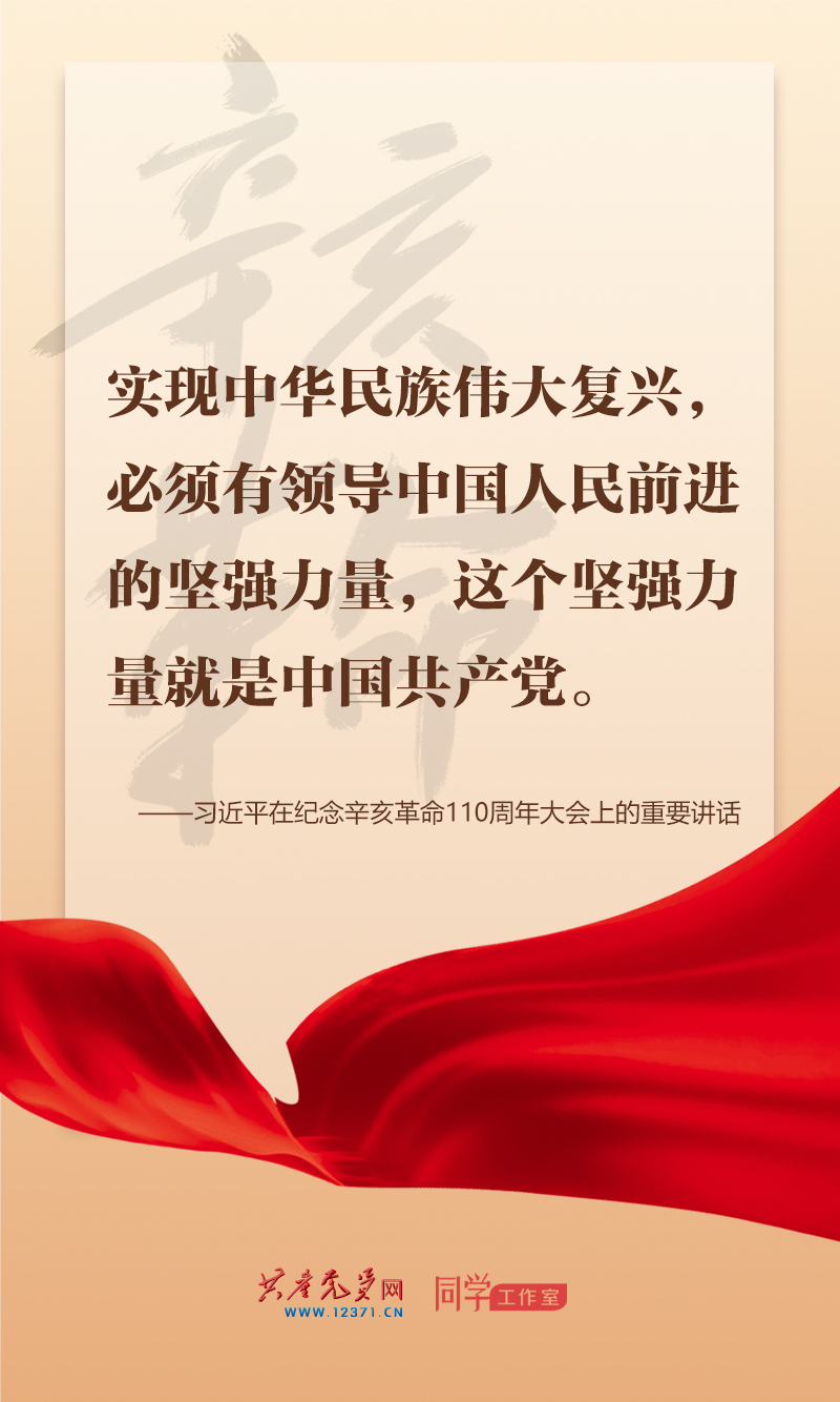 擲地有聲，震撼人心，總書記在紀念辛亥革命110周年大會上的講話金句來了！