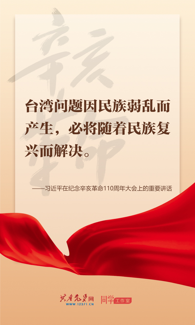 擲地有聲，震撼人心，總書記在紀念辛亥革命110周年大會上的講話金句來了！