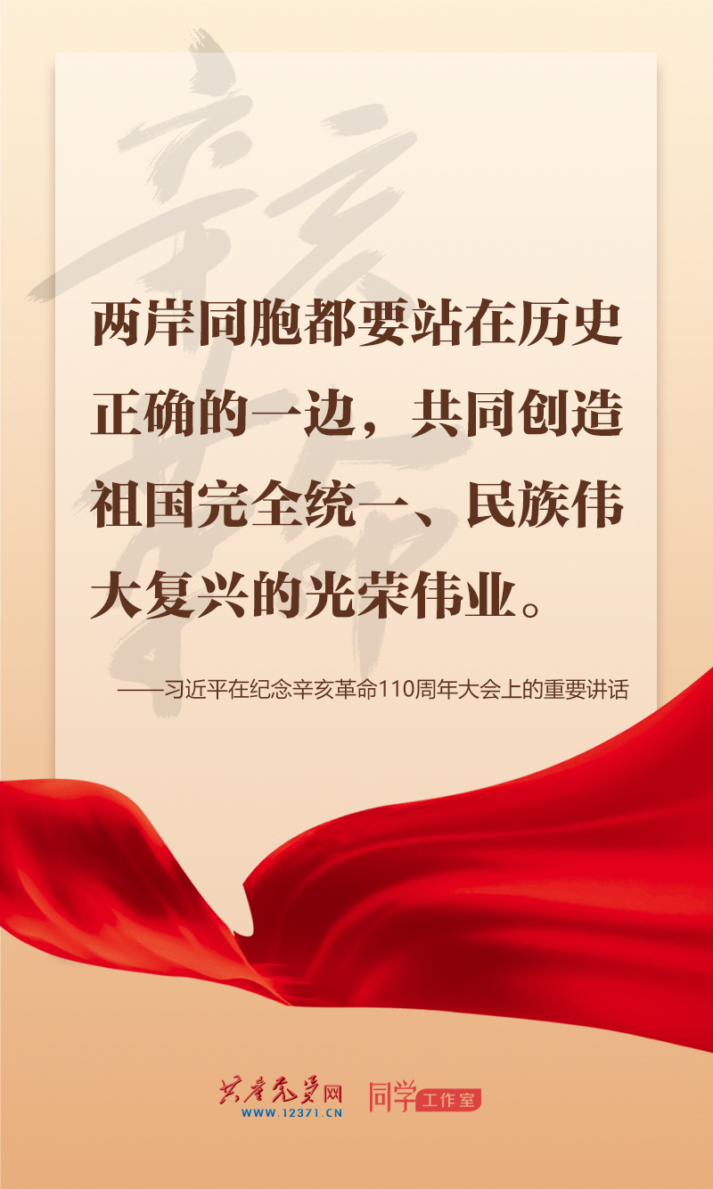 擲地有聲，震撼人心，總書記在紀念辛亥革命110周年大會上的講話金句來了！