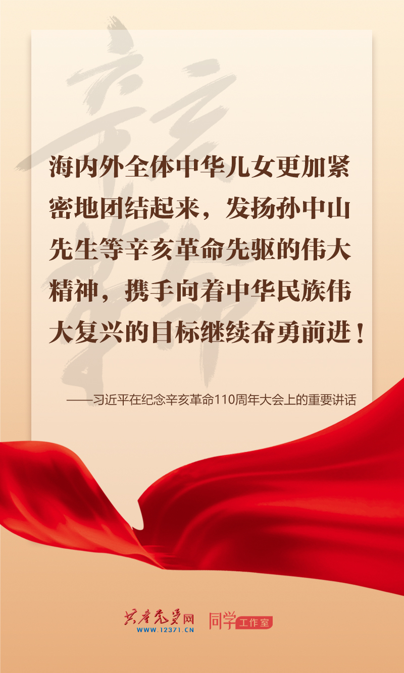 擲地有聲，震撼人心，總書記在紀念辛亥革命110周年大會上的講話金句來了！