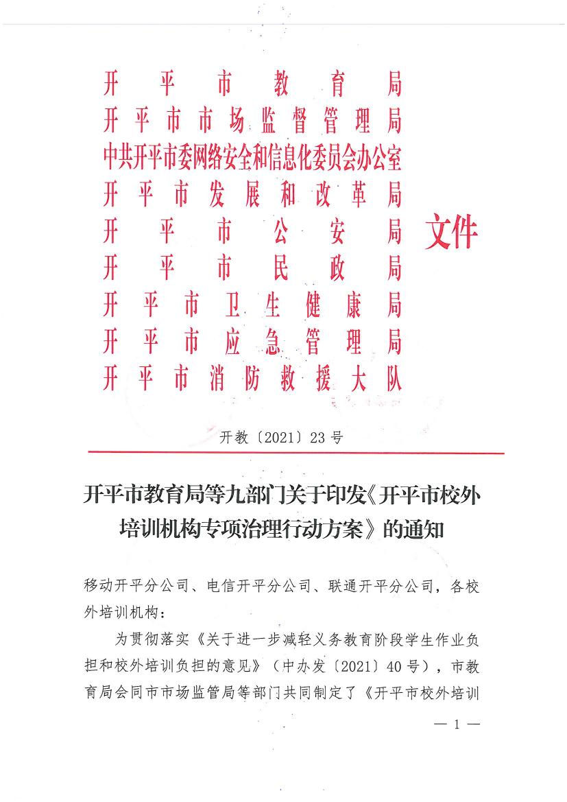 開平市教育局等九部門關(guān)于印發(fā)《開平市校外培訓(xùn)機構(gòu)專項治理行動方案》的通知（開教【2021】23號）0000.jpg