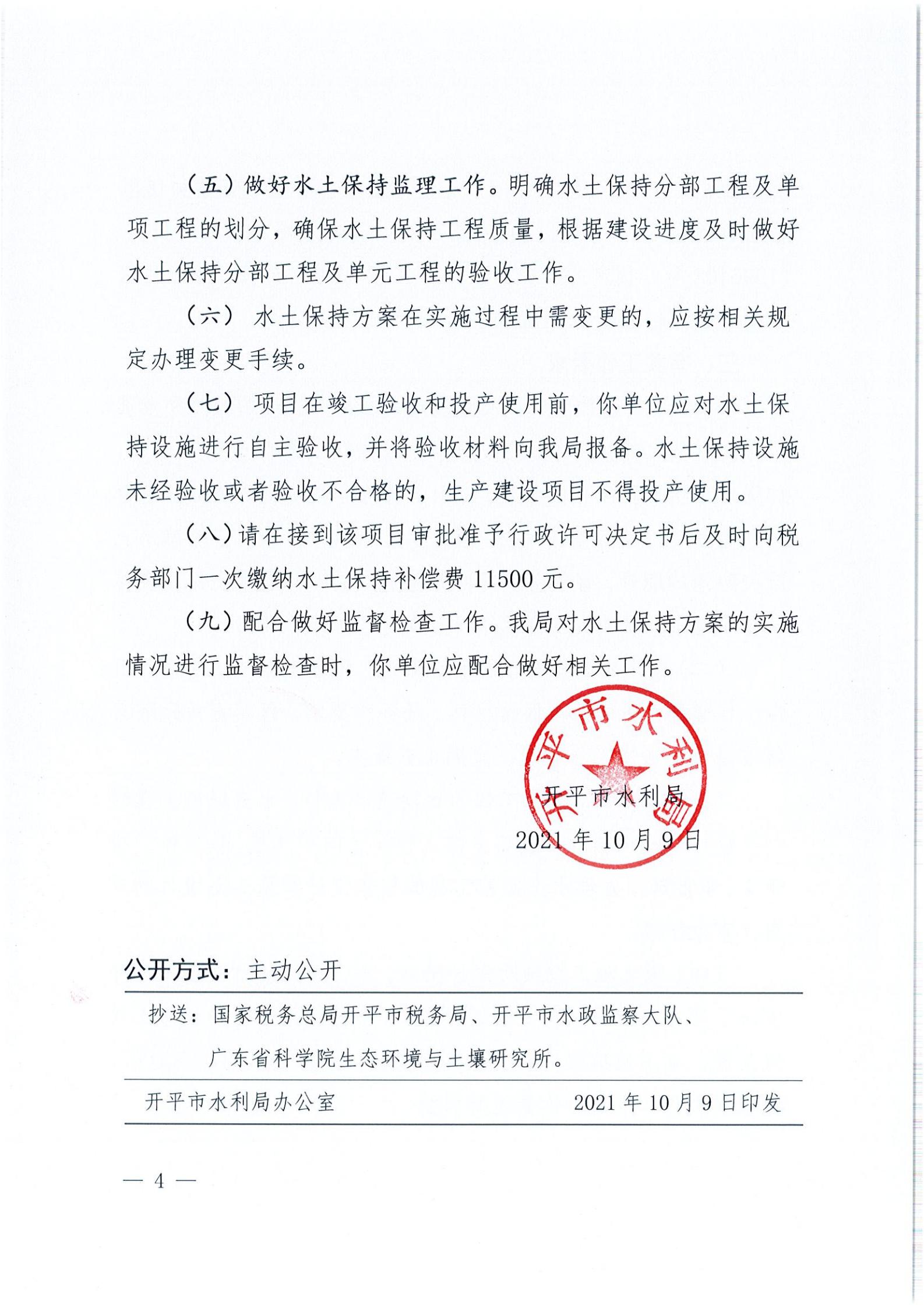 開(kāi)水許準(zhǔn)〔2021〕45號(hào) （農(nóng)水股）關(guān)于開(kāi)平市水口鎮(zhèn)喬林開(kāi)發(fā)區(qū)商貿(mào)城商鋪工程水土保持方案審批準(zhǔn)予行政許可決定書(shū)_03.jpg