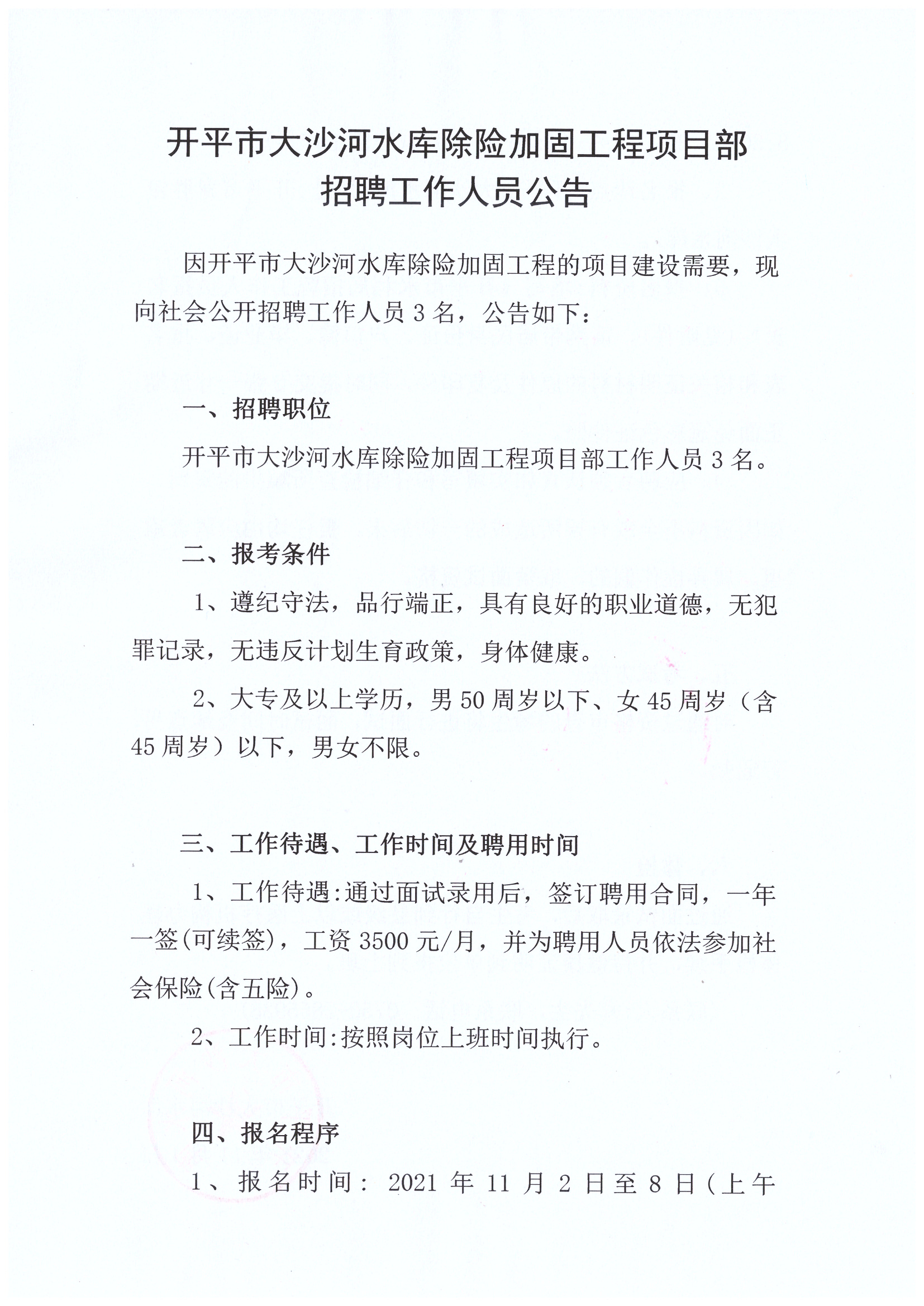 開平市大沙河水庫除險加固工程項(xiàng)目部招聘工作人員公告.jpg