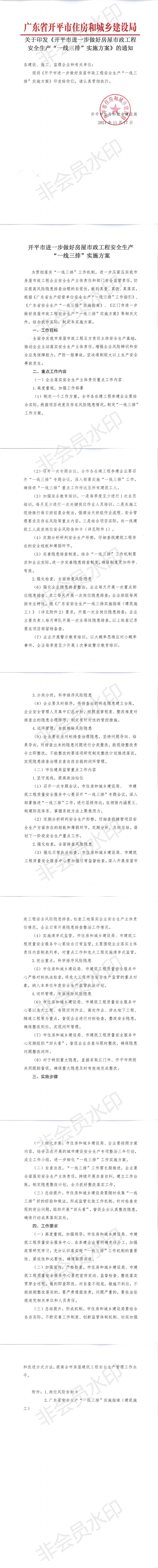 關(guān)于印發(fā)《開平市進(jìn)一步做好房屋市政工程安全生產(chǎn)“一線三排”實施方案》的通知_00.png