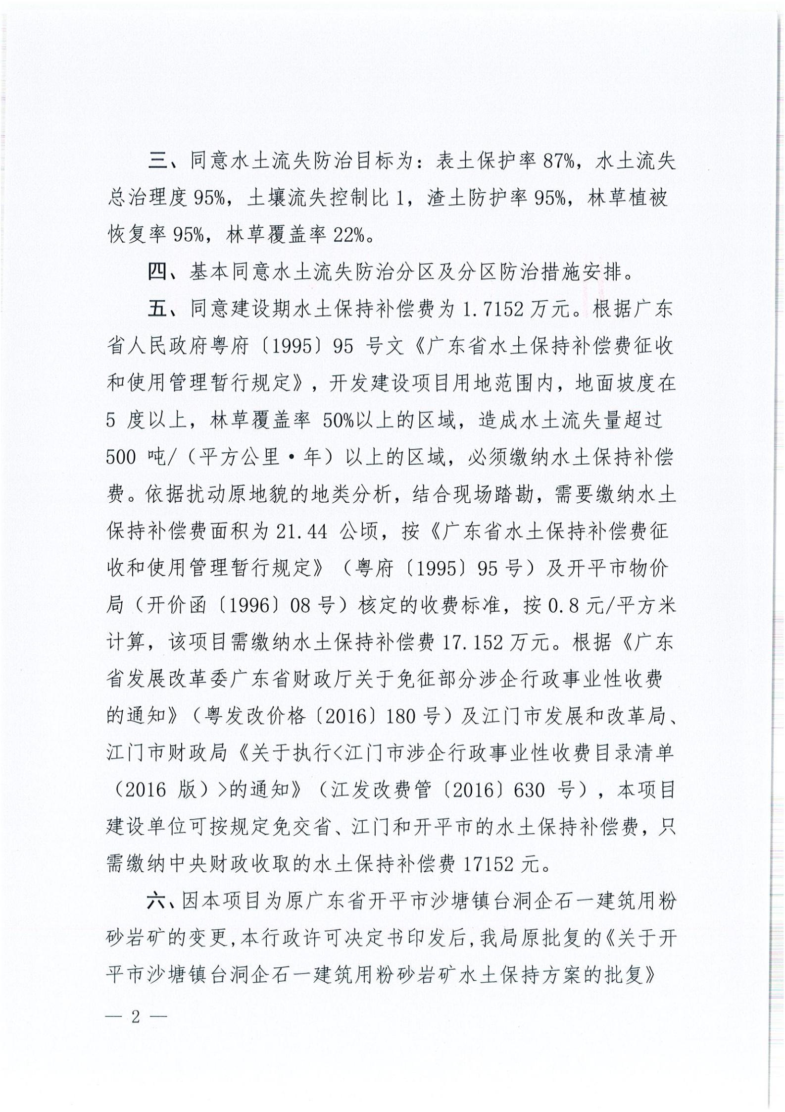 開水許準〔2021〕51號 （農(nóng)水股）關于廣東省開平市沙塘鎮(zhèn)臺洞企石一建筑用粉砂巖礦水土保持方案審批準予行政許可決定書_01.jpg