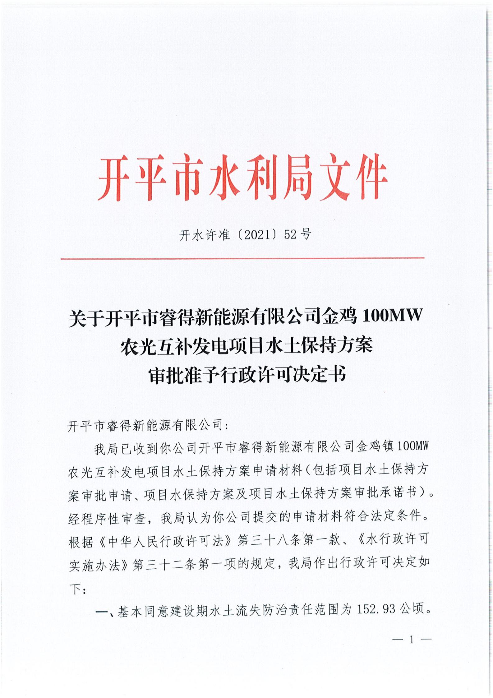 開水許準〔2021〕52號 （農(nóng)水股）關于開平市睿得新能源有限公司金雞100MW農(nóng)光互補發(fā)電項目水土保持方案審批準予行政許可決定書_00.jpg