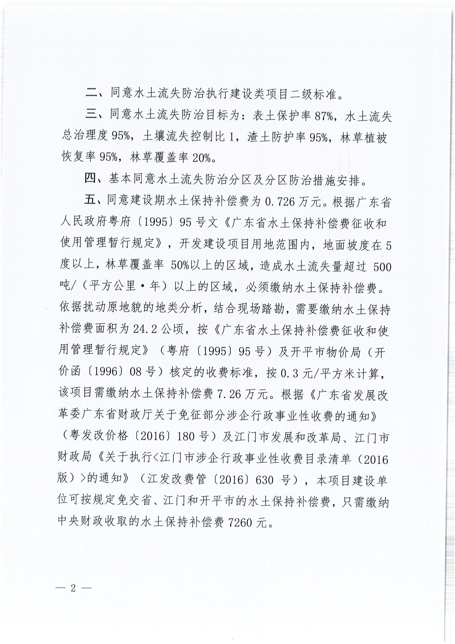 開水許準〔2021〕52號 （農(nóng)水股）關于開平市睿得新能源有限公司金雞100MW農(nóng)光互補發(fā)電項目水土保持方案審批準予行政許可決定書_01.jpg