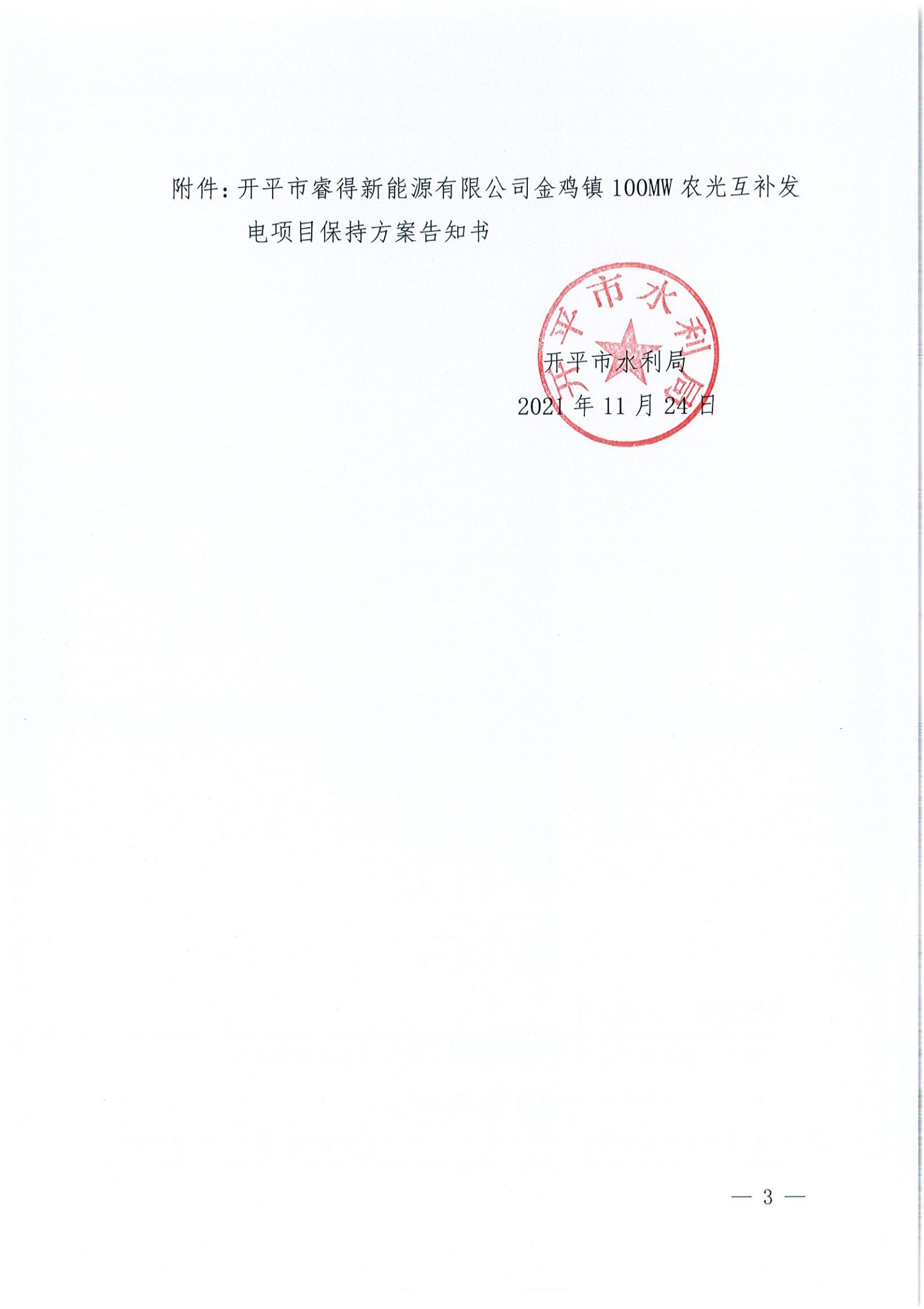 開水許準〔2021〕52號 （農(nóng)水股）關于開平市睿得新能源有限公司金雞100MW農(nóng)光互補發(fā)電項目水土保持方案審批準予行政許可決定書_02.jpg