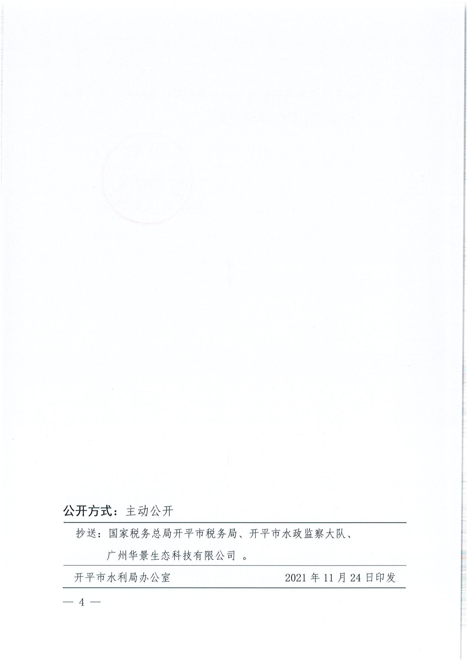 開水許準〔2021〕52號 （農(nóng)水股）關于開平市睿得新能源有限公司金雞100MW農(nóng)光互補發(fā)電項目水土保持方案審批準予行政許可決定書_03.jpg