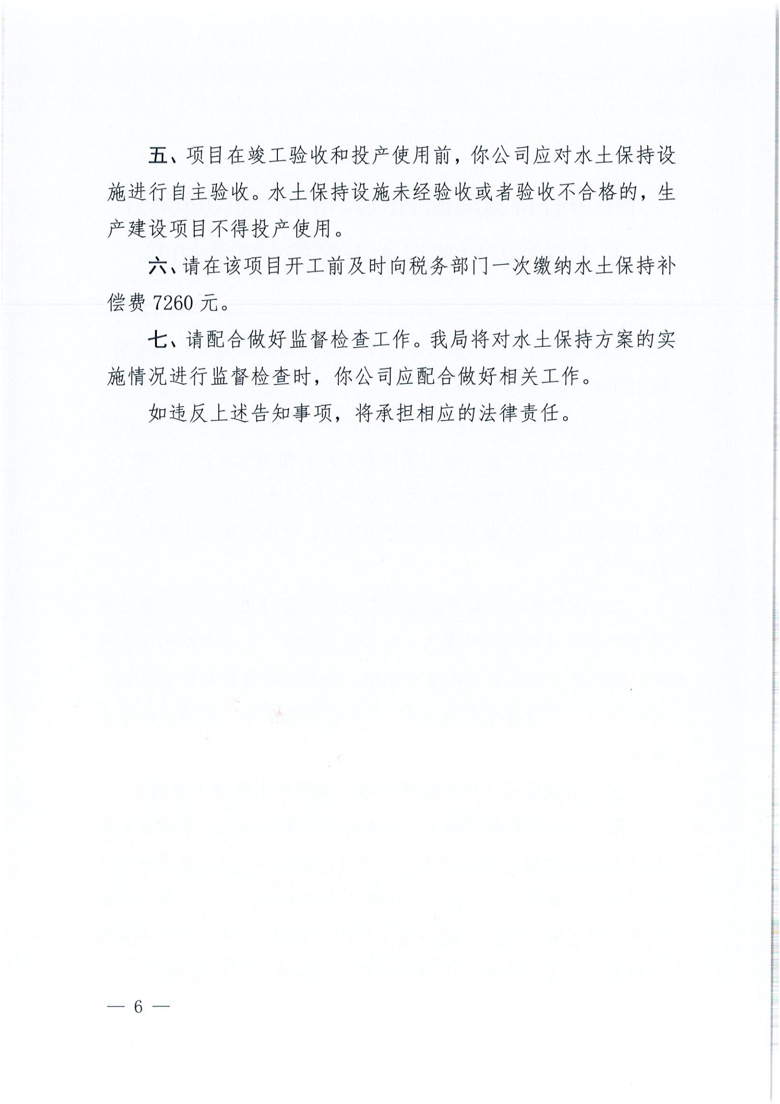 開水許準〔2021〕52號 （農(nóng)水股）關于開平市睿得新能源有限公司金雞100MW農(nóng)光互補發(fā)電項目水土保持方案審批準予行政許可決定書_05.jpg