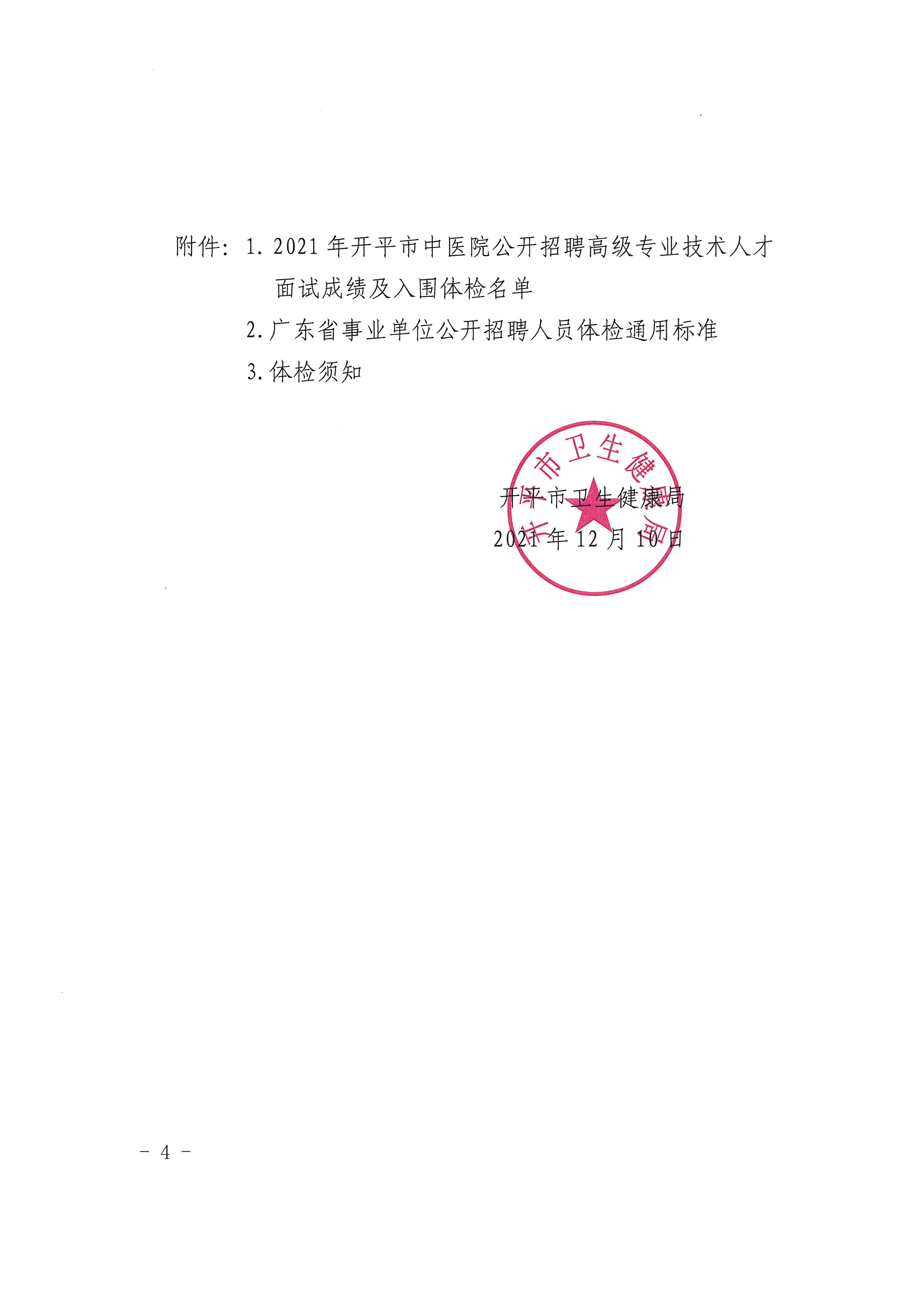 2021年開平市中醫(yī)院公開招聘高級(jí)專業(yè)技術(shù)人才面試成績及入圍體檢對(duì)象公告（含體檢時(shí)間）4.jpg