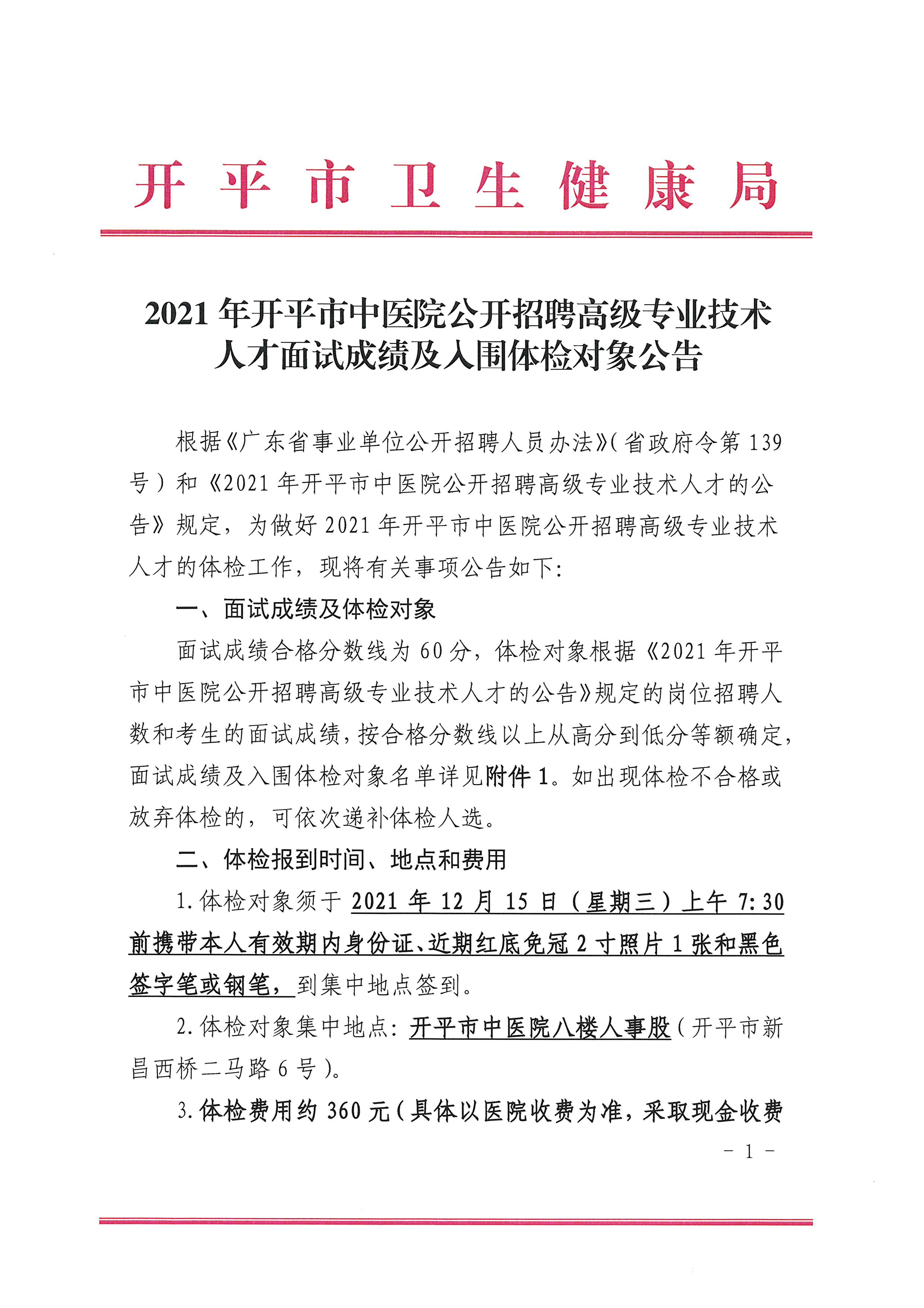 2021年開平市中醫(yī)院公開招聘高級(jí)專業(yè)技術(shù)人才面試成績及入圍體檢對(duì)象公告（含體檢時(shí)間1.jpg