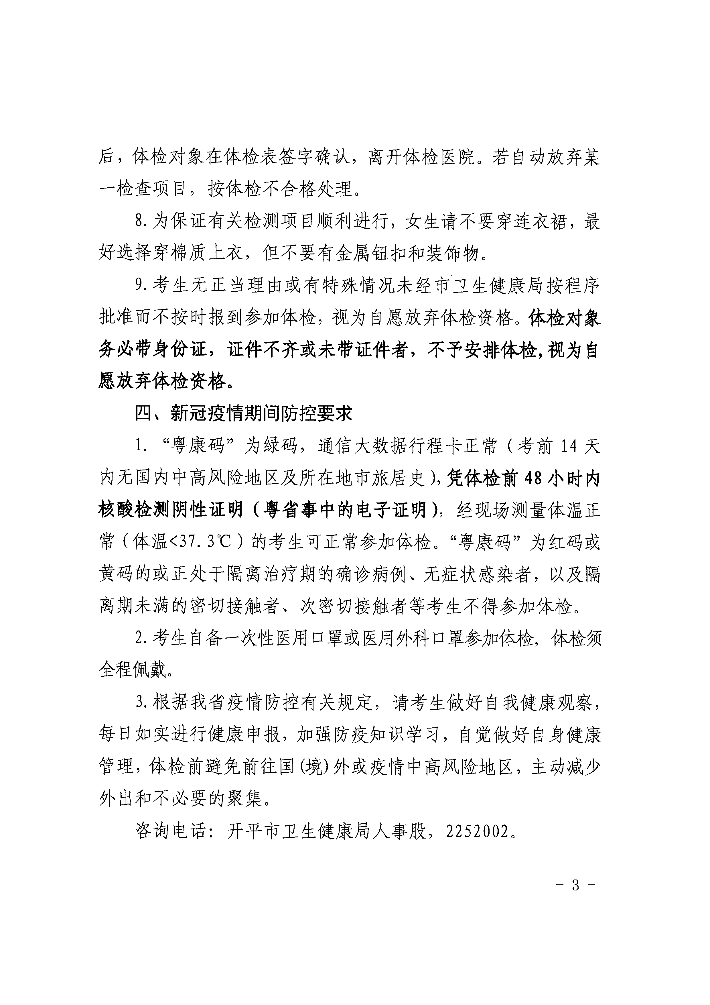 2021年開平市中醫(yī)院公開招聘高級(jí)專業(yè)技術(shù)人才面試成績及入圍體檢對(duì)象公告（含體檢時(shí)間）3.tif.jpg