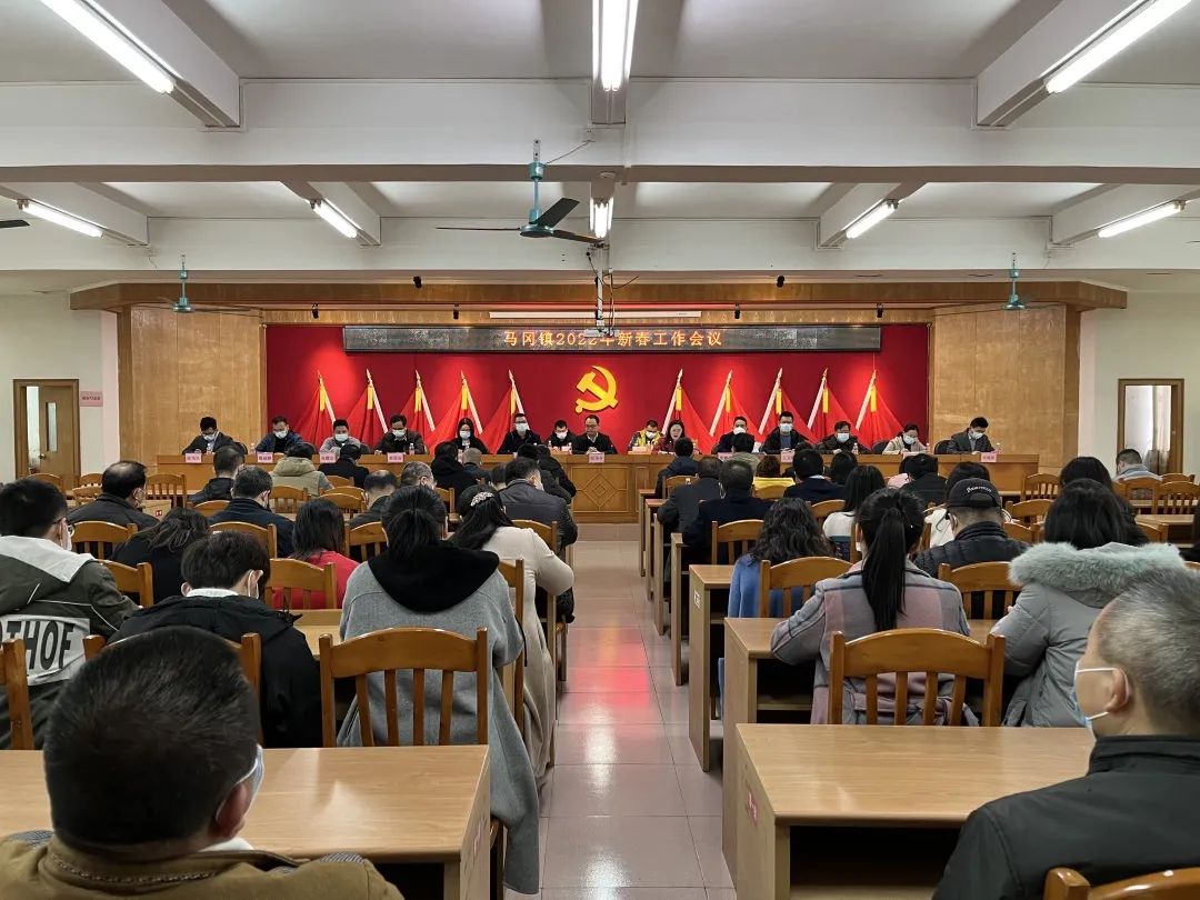 馬岡鎮(zhèn)召開2022年新春工作會議 border=
