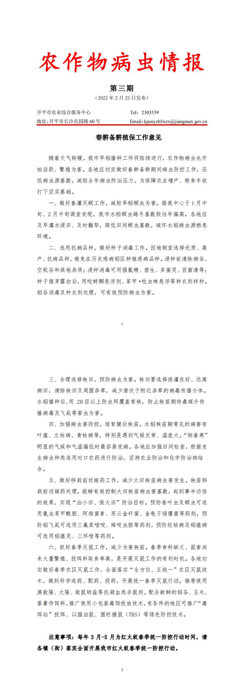 開平市農作物病蟲情報2022年第3期（春耕備耕植保工作意見）_0.jpg