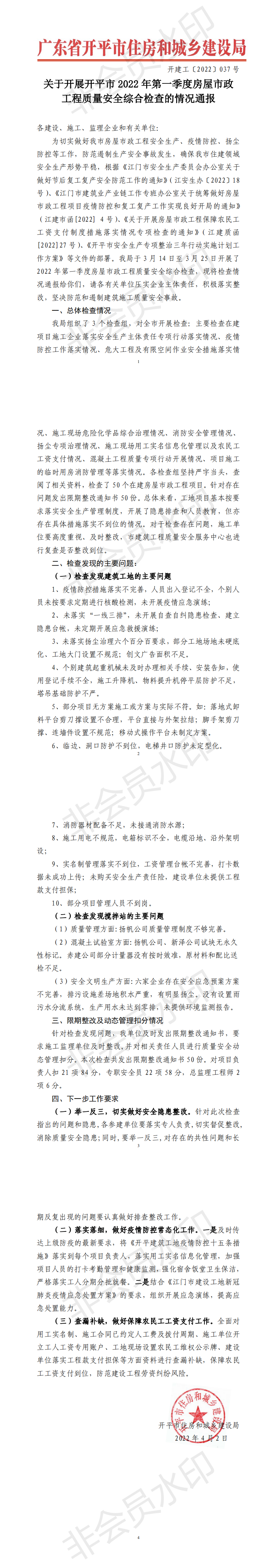 關(guān)于開(kāi)展開(kāi)平市2022年第一季度房屋市政工程質(zhì)量安全綜合檢查的情況通報(bào) 20220407_00.png