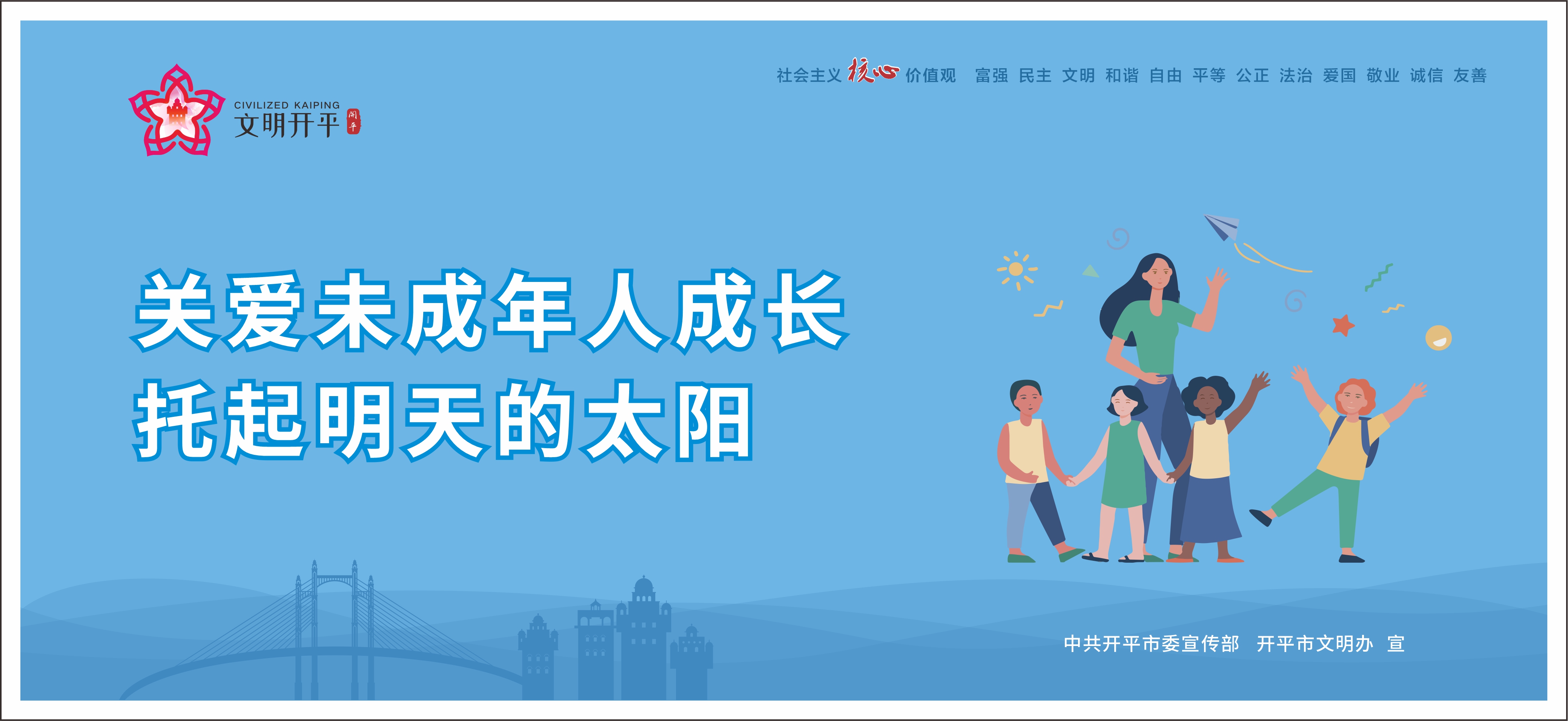 關(guān)愛未成年人成長(zhǎng) 托起明天的太陽（橫版）.jpg