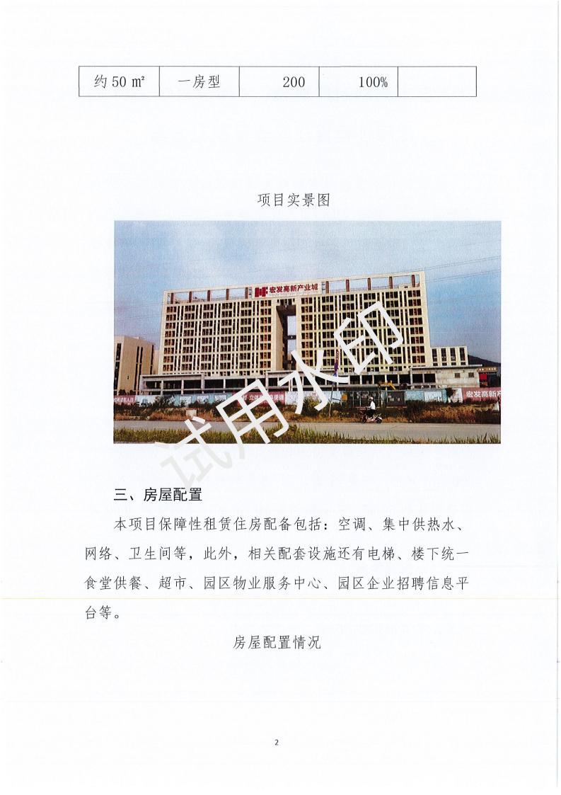 開平市宏發(fā)高新產業(yè)城（一期宿舍樓200套）保障性租賃住房項目配租方案_01.jpg