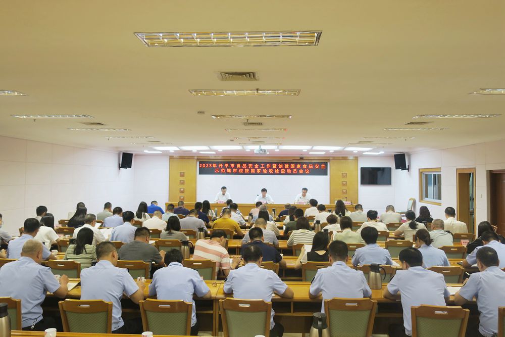1、開平市召開2023年食品安全工作暨創(chuàng)建國家食品安全示范城市迎接國家驗(yàn)收檢查動(dòng)員會(huì)議1.jpg