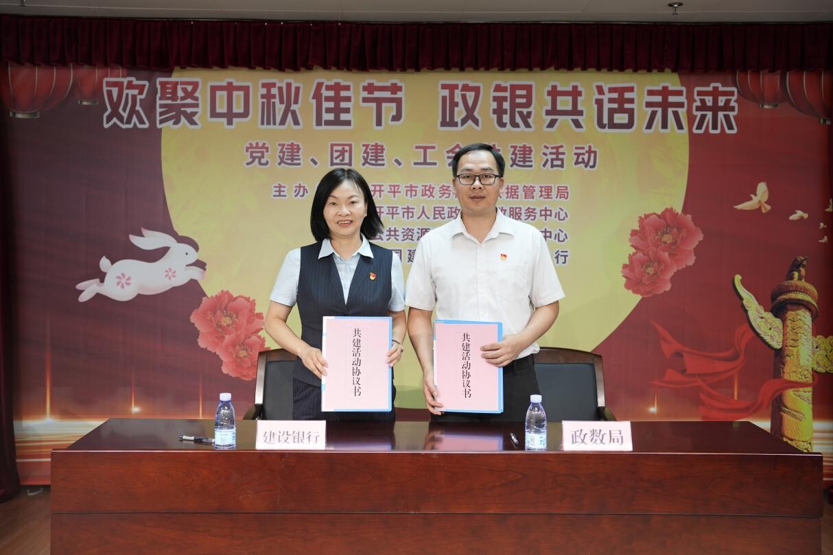 歡聚中秋佳節(jié) 政銀共譜未來(lái)--開(kāi)平市政務(wù)服務(wù)數(shù)據(jù)管理局舉辦黨建、團(tuán)建、工會(huì)共建活動(dòng)_2