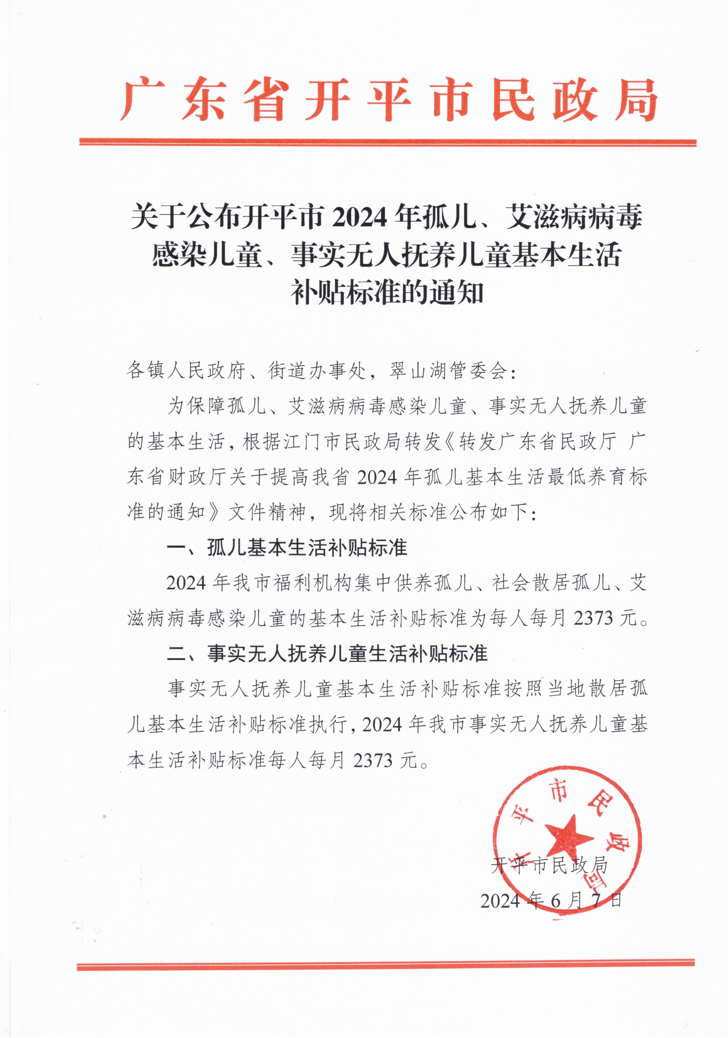 關(guān)于公布開平市2024年孤兒、艾滋病病毒感染兒童、事實(shí)無人撫養(yǎng)兒童基本生活補(bǔ)貼標(biāo)準(zhǔn)的通知.jpg