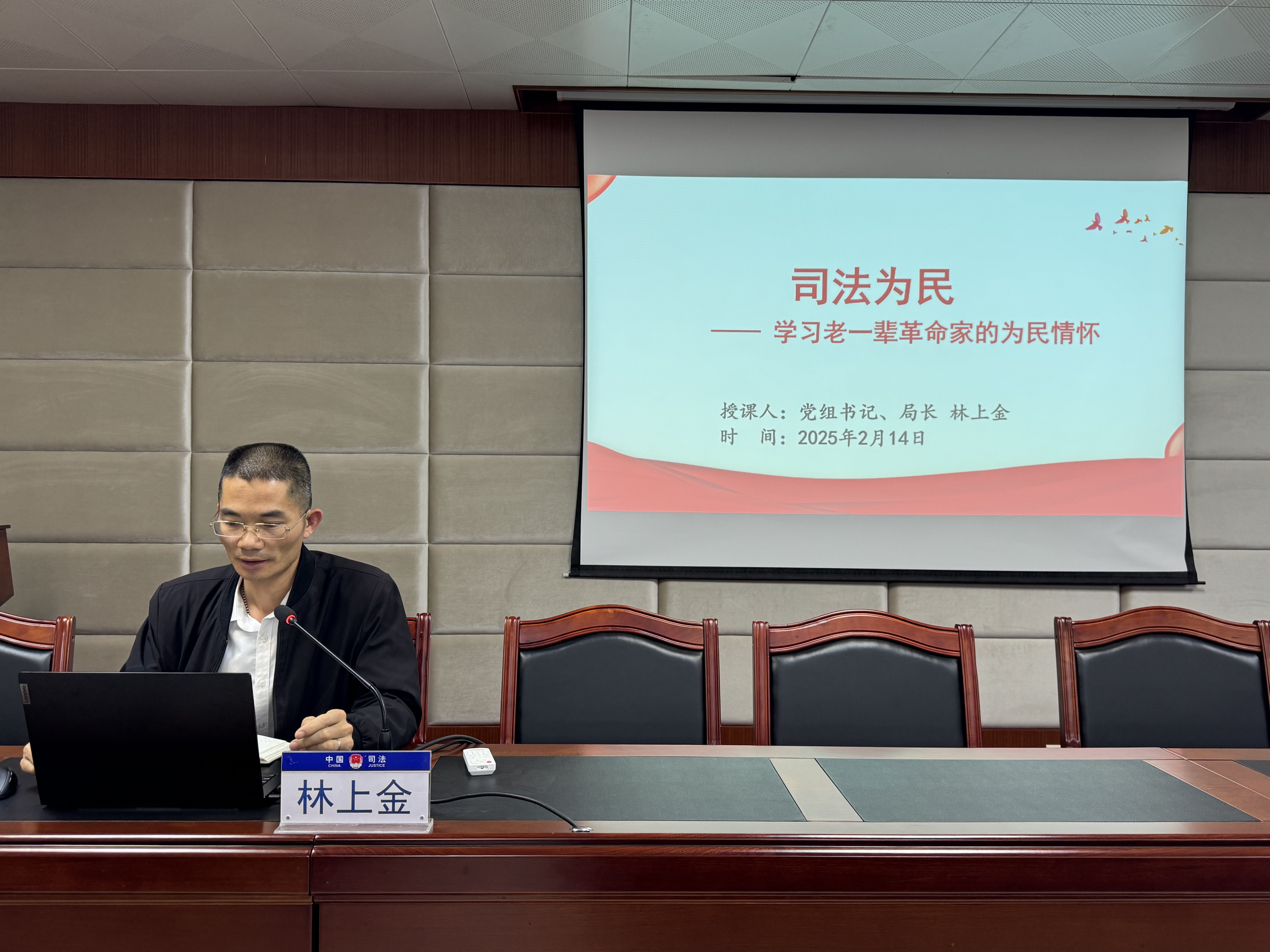 專題黨課《司法為民——學習老一輩革命家的為民情懷》(林上金)1.JPG
