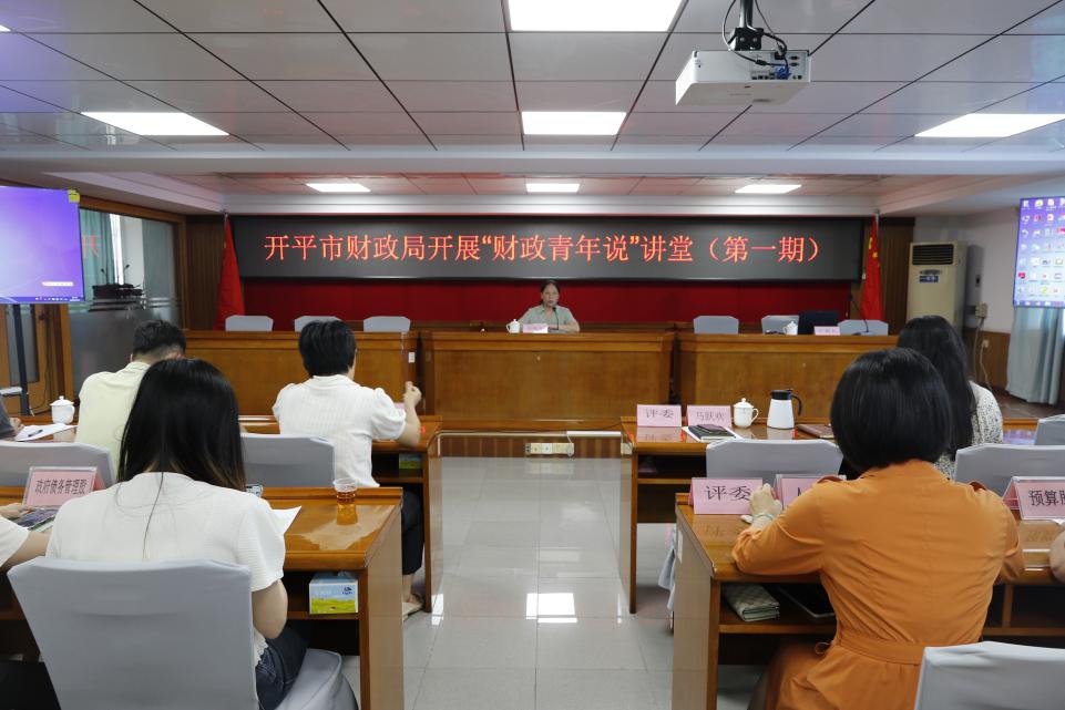 青年干部上講臺(tái) 財(cái)政業(yè)務(wù)我來(lái)講——開(kāi)平市財(cái)政局開(kāi)展“財(cái)政青年說(shuō)”講堂