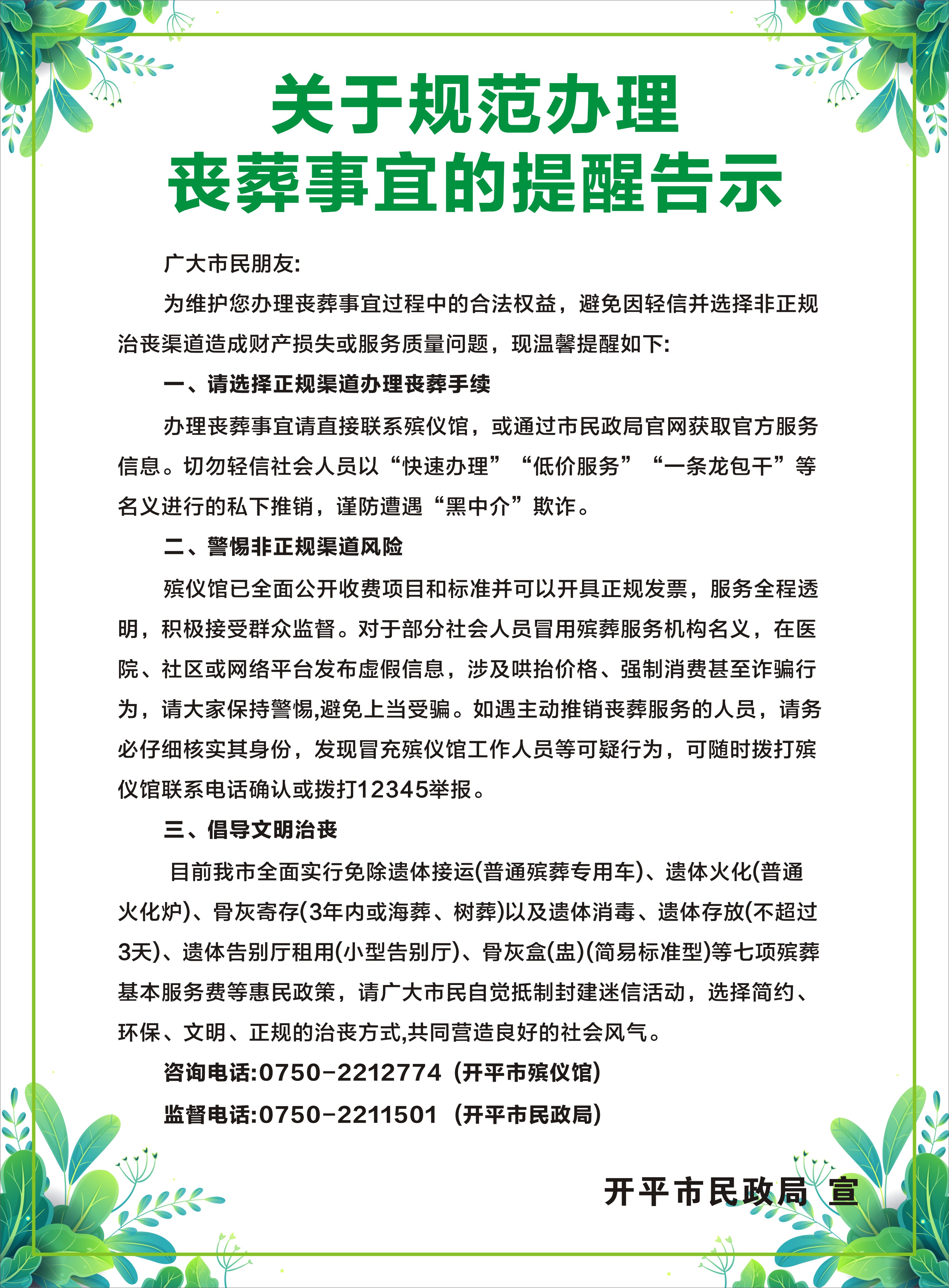 2關(guān)于規(guī)范辦理喪葬事宜的提醒告示.jpg