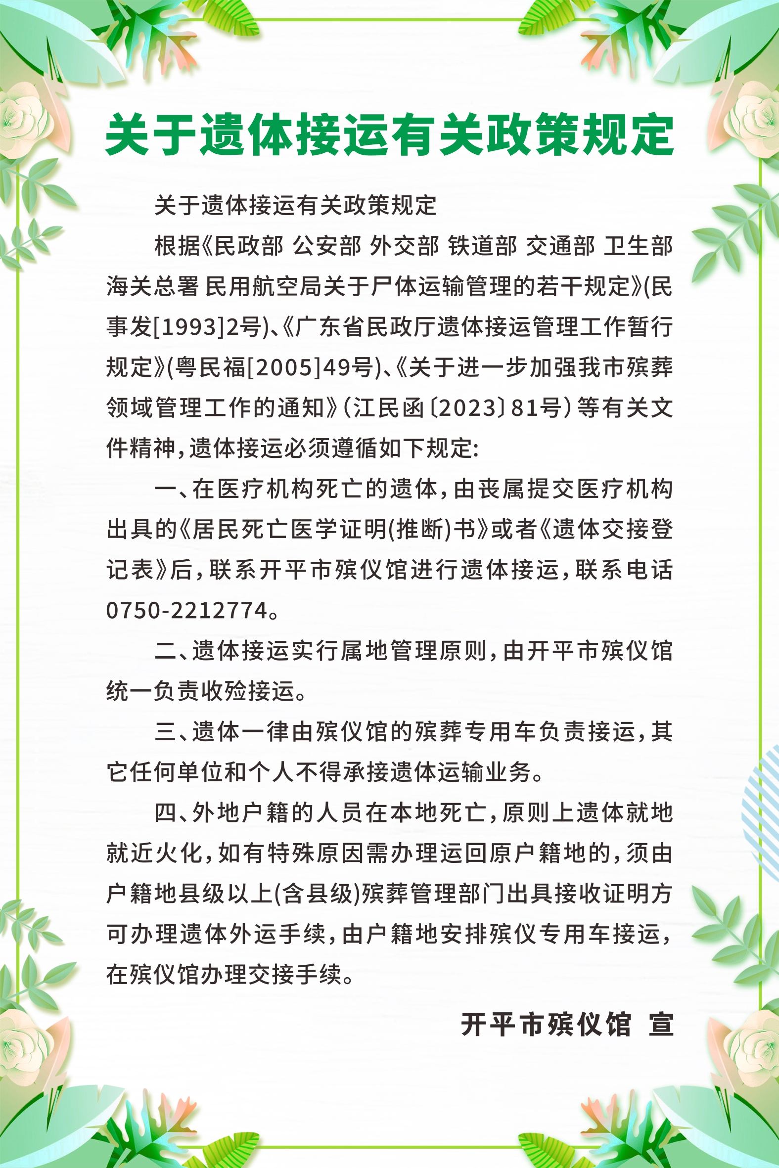 3關(guān)于遺體接運(yùn)有關(guān)政策規(guī)定.jpg