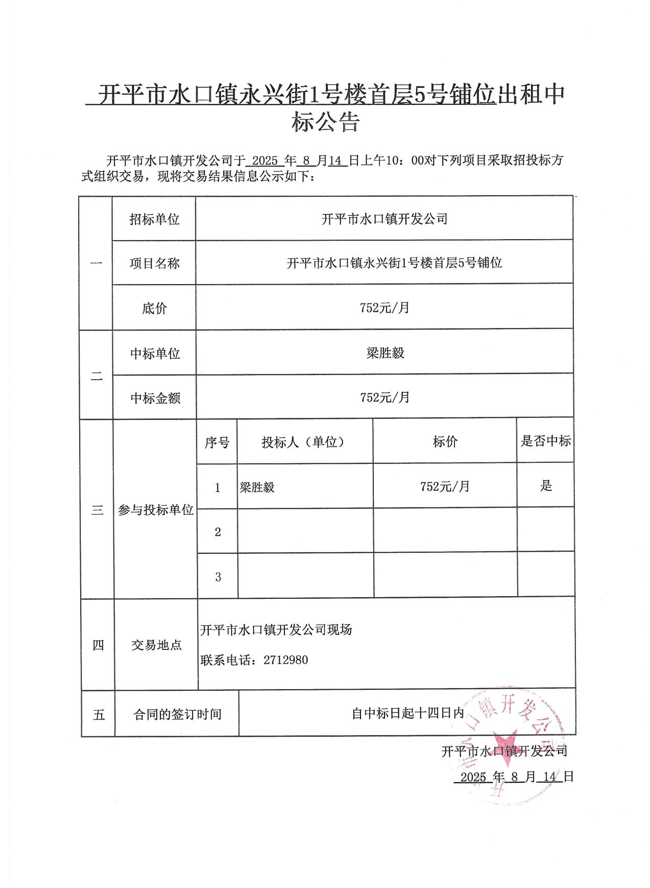 永興街出租中標(biāo)公告3份_03.jpg