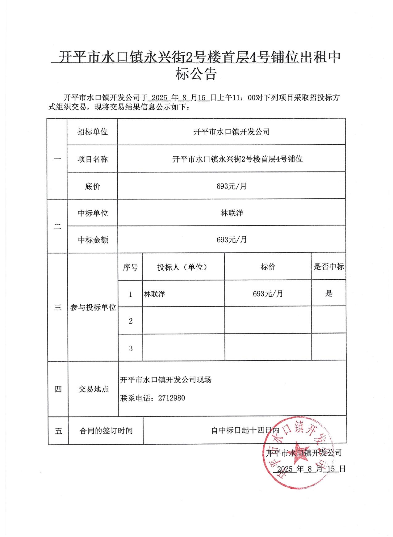 永興街出租中標(biāo)公告3份_02.jpg