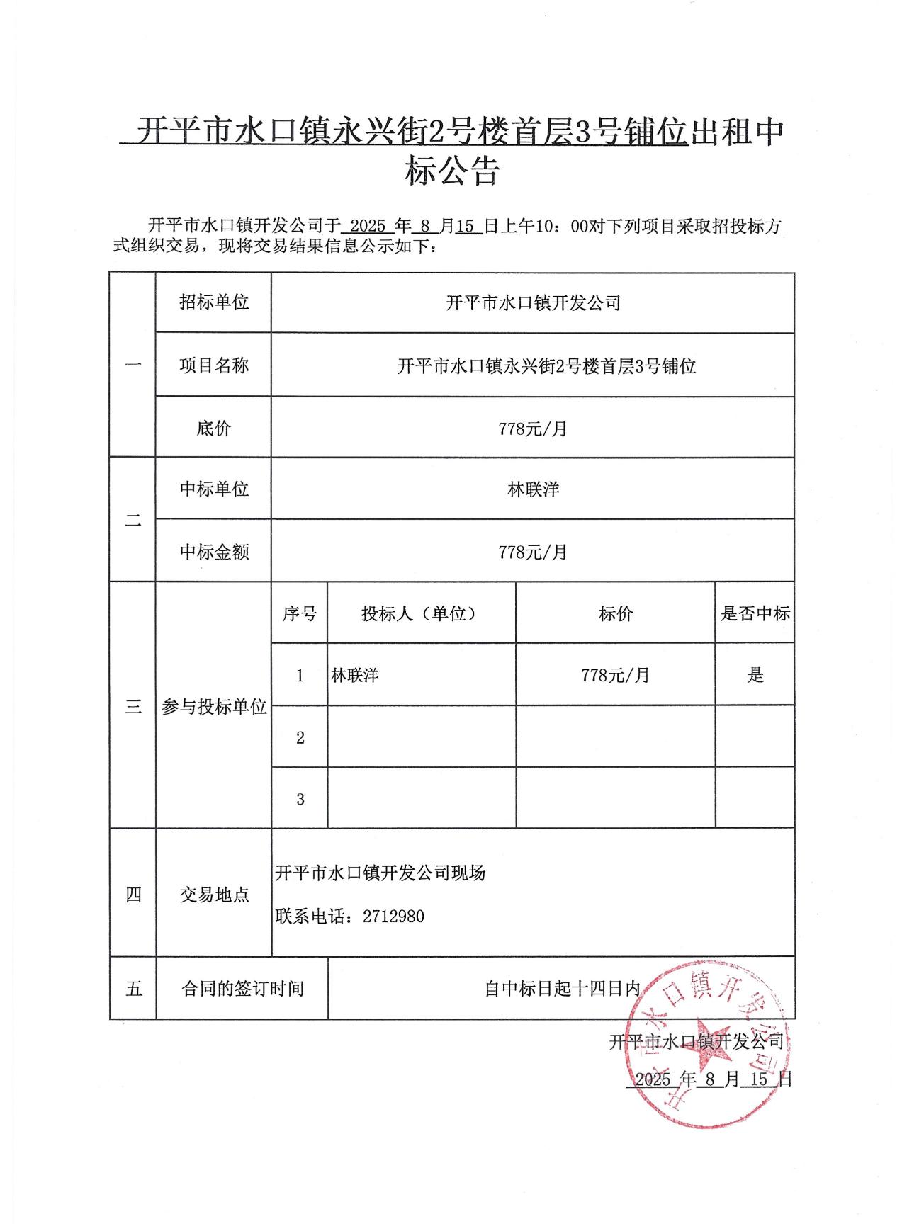 永興街出租中標(biāo)公告3份_01.jpg