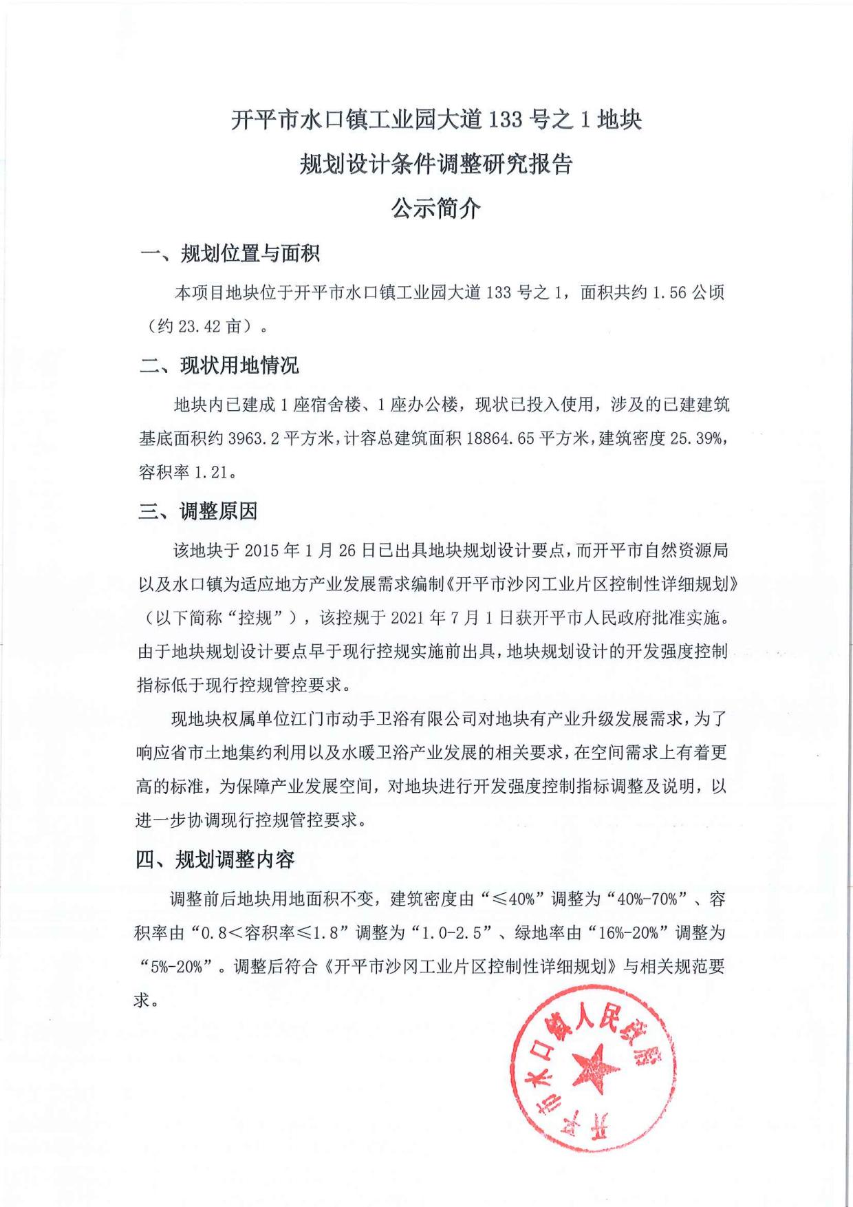 公示-開平市水口鎮(zhèn)工業(yè)園大道133號之1地塊規(guī)劃設(shè)計(jì)條件調(diào)整研究報告_02.jpg