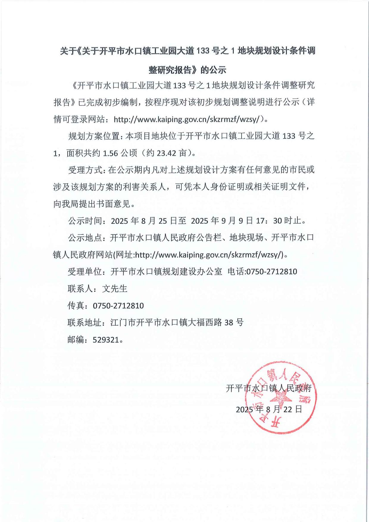 公示-開平市水口鎮(zhèn)工業(yè)園大道133號之1地塊規(guī)劃設(shè)計(jì)條件調(diào)整研究報告_01.jpg