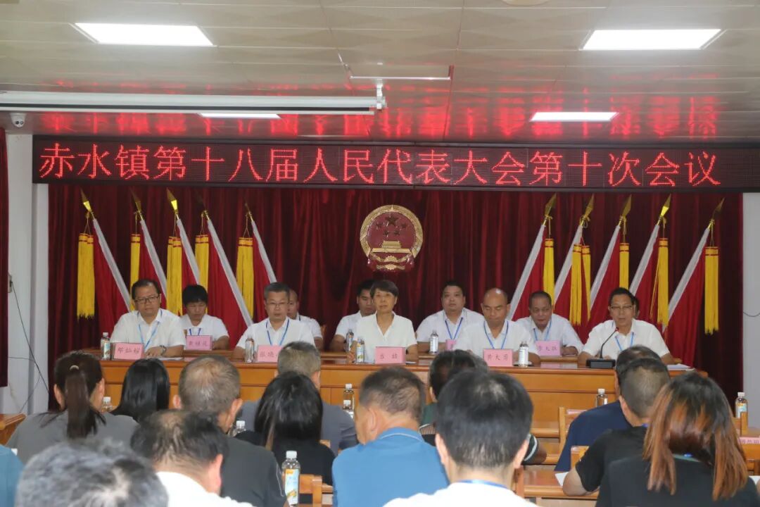 赤水鎮(zhèn)第十八屆人民代表大會(huì)第十次會(huì)議勝利召開