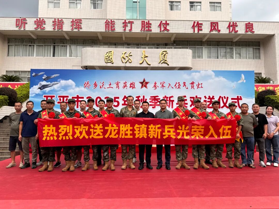 以青春之名，赴祖國(guó)之約 ——龍勝鎮(zhèn)舉辦2025年新兵入伍歡送會(huì)