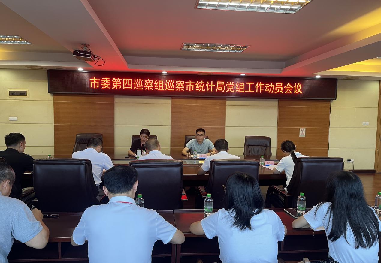 十四屆開平市委第九輪第四巡察組巡察市統(tǒng)計(jì)局黨組工作動員會召開